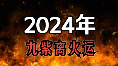 九離紫火運|未來20年走「九紫離火運」興旺行業曝光 2024「8生。